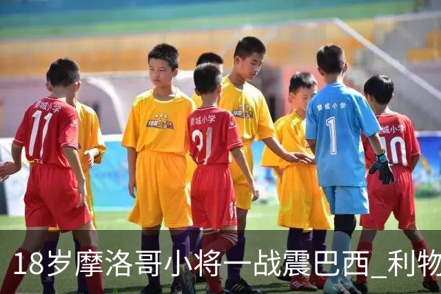 18岁摩洛哥小将一战震巴西 利物浦阿森纳巴黎夏窗抢人