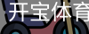 开宝体育官网